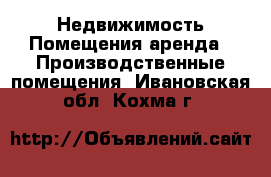 Недвижимость Помещения аренда - Производственные помещения. Ивановская обл.,Кохма г.